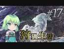 こいしのまったり狩猟生活【MH:W】【ゆっくり】#17