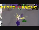 リグマのタチウオで奇跡を起こした男の末路【スプラトゥーン2】