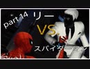 リーＶＳスパイダーマン part14