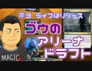 【開封大好き】ゴウのアリーナドラフト＃3 ライフはリソース【MTGA】