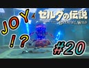 【ゼルダ実況】ここにきて序位は舐めプ    #20 【ゼルダの伝説ブレスオブザワイルド】
