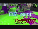 手足を交換してくれ（？）回　Xエリアパブロ　バッテラ　日記　part4 【スプラトゥーン2/ゆっくり＆字幕実況】