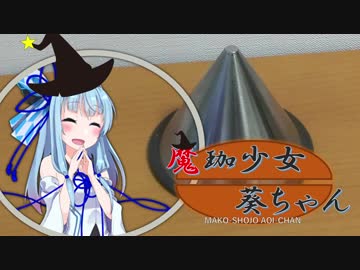 【VOICEROID珈琲】魔珈少女葵ちゃん Part3「金属フィルター」