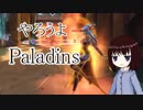 【ゆっくり実況】やろうよ　Paladins　#1【対戦FPS】