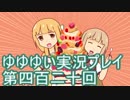 全員集合！　結城友奈は勇者である　花結いのきらめき実況プレイpart420