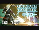 【OCTOPATH TRAVELER】出会い、再会。暗雲は忍び寄る。【第３章】６３歩【実況】