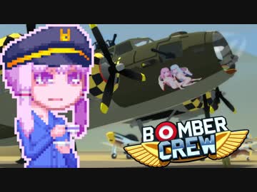 【BomberCrew】ゆかりさんのフライングフォートレス#5