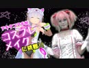【コスプレメイク】まどか☆マギカ「鹿目まどか」のメイクをしたよ！