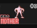初めてのMOTHER ＃3【実況】