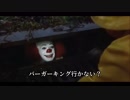 ペニーワイズがバーガーキングをオススメするようです