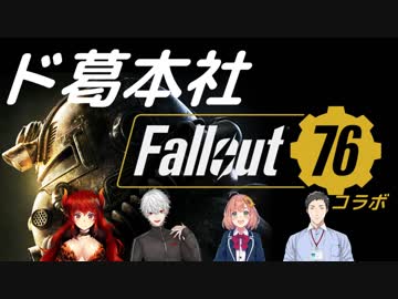 【ド葛本社】Fallout76コラボ まとめ