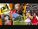 【ゆっくり実況】初めての ペルソナ４を ゆっくりと part25