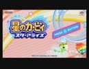 緊張しているふたりがカービィに癒やされる②【星のカービィ　スターアライズ】