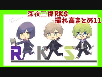 深夜三傑RKS 撮れ高まとめ11