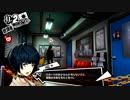 ペルソナ５初めて実況して日常パート193