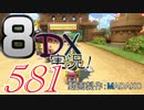 初日から始める！日刊マリオカート8DX実況プレイ581日目