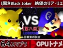 【第八回】64スマブラCPUトナメ実況【LOSERS側三回戦第四試合】