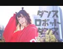 【白咲はつね】たのしく　ダンスロボットダンス　踊ってみた【肌白すぎ】