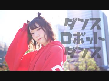 【白咲はつね】たのしく　ダンスロボットダンス　踊ってみた【肌白すぎ】