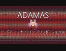 【Minecraft】音ブロックで『ADAMAS』【SAOアリシゼーションOP】