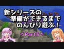 【Minecraft】新シリーズの準備ができるまでのんびり遊ぶ！Part3【VOICEROID実況】