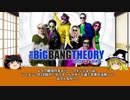 【ゆっくり】練習動画。（茶番+ドラマ解説「ビックバン★セオリー」）その8