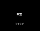 茶空－松永久秀をスイーツ(笑)にしてみた。