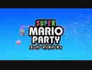 [待望の新作]スーパーマリオパーティ　part1[正直待ってた]