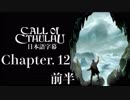 【日本語字幕】Call of Cthulhuをプレイします　第１２章（１／２）