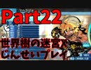 【シリーズ未経験者にもやさしい】世界樹の迷宮X　人生縛りプレイ part22