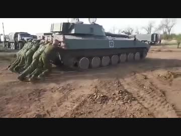 【ロシア】自走砲を押しがけ