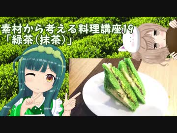 【さとうささら】素材から考える料理講座20「緑茶(抹茶)」