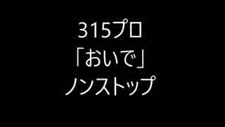 【SideM】おいで一気見