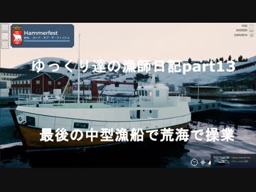 ゆっくり達の漁師日記part１３　最後の中型漁船といろいろご報告