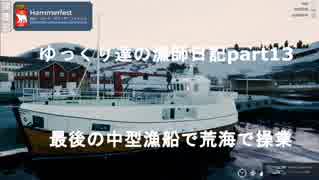 ゆっくり達の漁師日記part１３　最後の中型漁船といろいろご報告