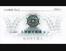 【Fate/GO】 ロストベルト3 シトナイPT2本詰め ※ロストベルト3ネタバレ注意【1920×1080対応】