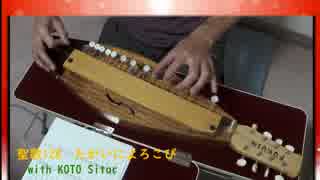 KOTO Sitar　自作８弦大正琴　聖歌「たがいによろこび」　クリスマス