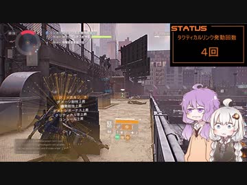 【The Division】 タクティカルリンクで遊ぼう！ 【VOICEROID実況】