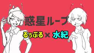 【るぅぶる×水紀】『惑星ループ』を歌詞を変えてコラボってしまった(´・_・`)