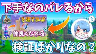 【フォートナイト】普通にプレイします！検証系ばかりなのは下手なのを隠す為？