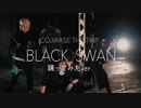 【COJIRASE THE TRIP】BLACK SWAN【踊ってみた】