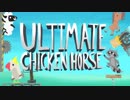 【Ultimate Chicken Horse】究極のウサギになって畜生どもをしばく。