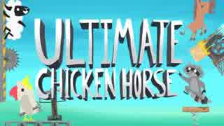 【Ultimate Chicken Horse】究極のウサギになって畜生どもをしばく。