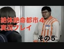 【絶体絶命都市４】エロを求めて脱出だ！！005【実況プレイ】