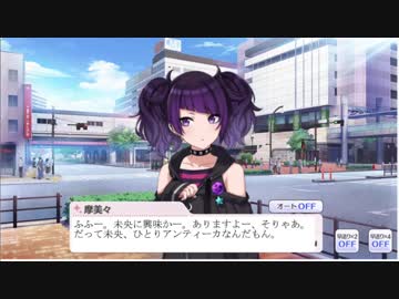 摩美々「じゃあ未央の話しますねー」