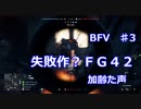 【BFV　♯3】加齢た声でゲームを実況～失敗作？ＦＧ４２～