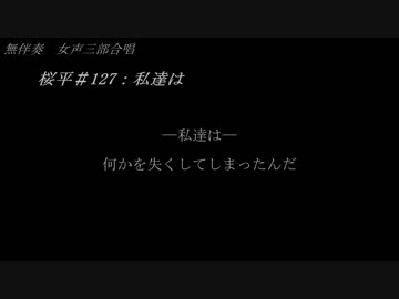 【NNI】桜平＃127：私達は【謡子×香鈴×f00005j】【無伴奏　女声三部合唱】