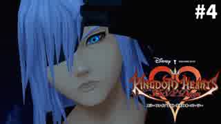 【実況】KINGDOM HEARTS 358/2 Days 実況風プレイ　part4