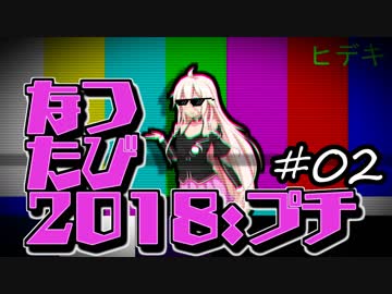 【Cevio車載】なつたび2018:プチ　#02 名古屋