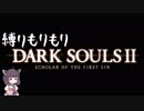 【10の縛り】縛りもりもりDARKSOULSⅡ Part1【VOICEROID実況】